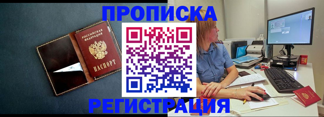 прописка в Курганской области