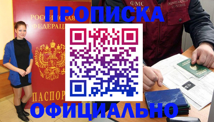 прописка 2025 в Курганской области