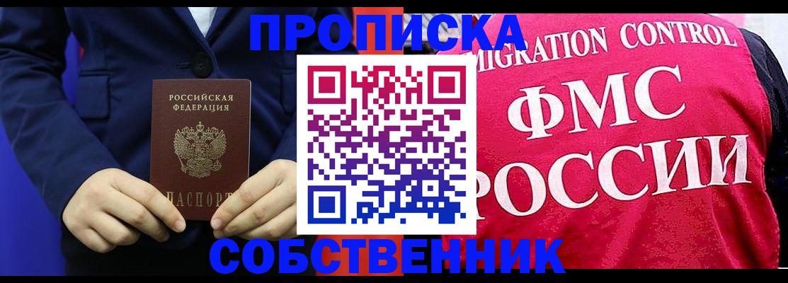 прописка в Курганской области
